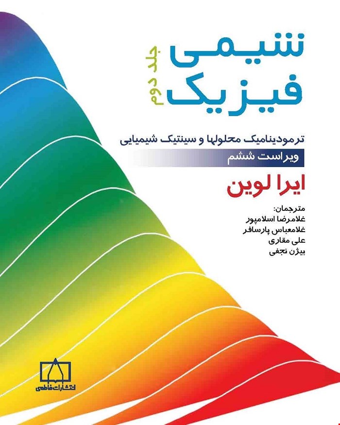 کتاب شیمی فیزیک  جلد دوم