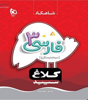 کتاب فارسی سوم سری شاهکار کلاغ سپید
