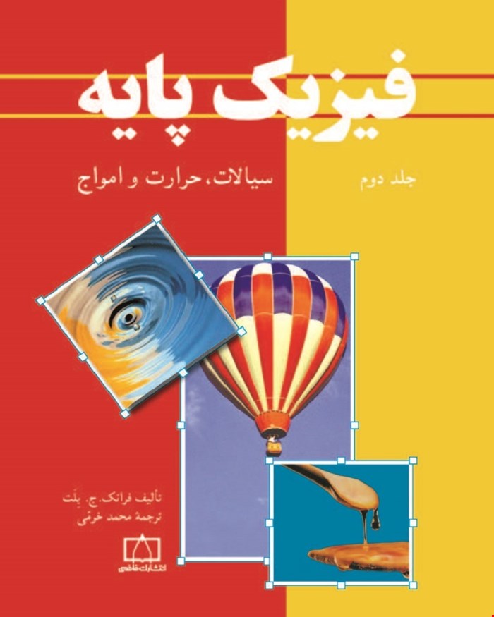 کتاب فیزیک پایه  جلد دوم سیالات، حرارت و امواج