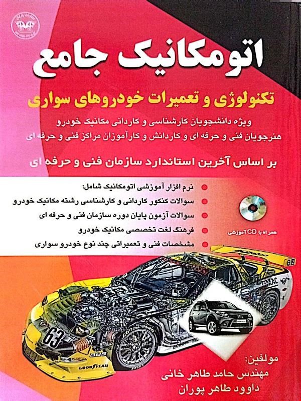 کتاب اتومکانیک جامع {تکنولوژی و تعمیرات خودروهای سواری}