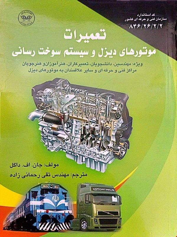 کتاب تعمیرات موتورهای دیزل و سیستم سوخت رسانی