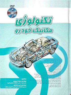 کتاب تکنواوژی مکانیک خودرو