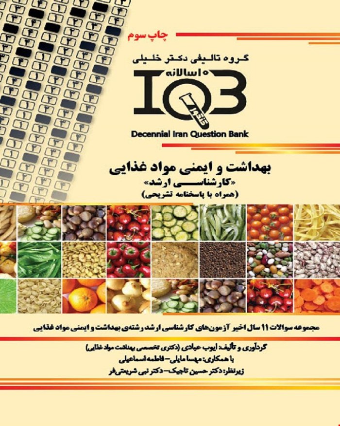 کتاب ده‌سالانه IQB بهداشت و ایمنی مواد غذایی «کارشناسی ارشد» 