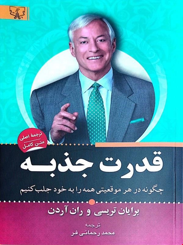 کتاب قدرت جذبه (چگونه در هر موقعیتی همه را به خود جلب کنیم)