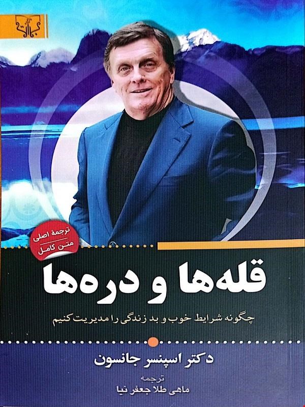 کتاب قله‌ها و دره‌ها (دکتر اسپنسر جانسون)