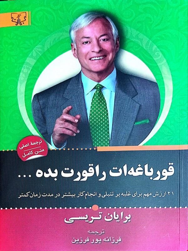 کتاب قورباغه‌ات را قورت بده (برایان تریسی)