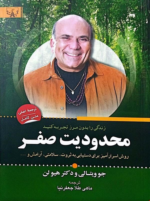 کتاب محدودیت صفر (جوویتالی و دکتر هیولن)