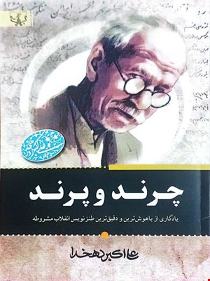 کتاب چرند و پرند (علی اکبر دهخدا)