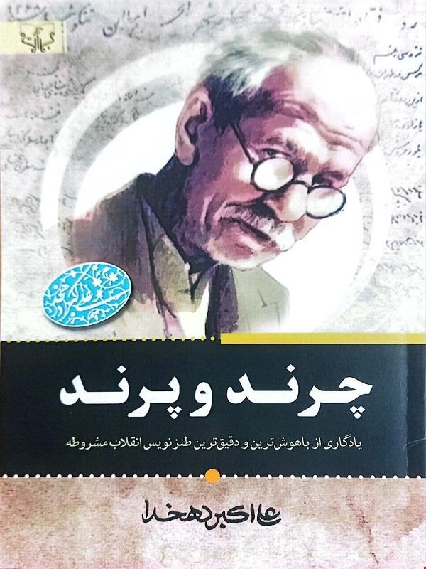 کتاب چرند و پرند (علی اکبر دهخدا)