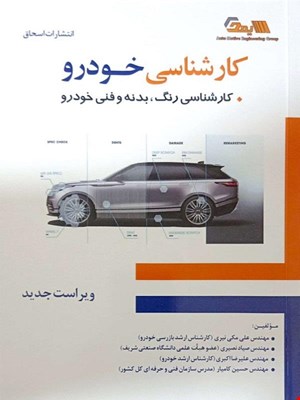 کتاب کارشناسی خودرو (کارشناسی رنگ بدنه و فنی خودرو)