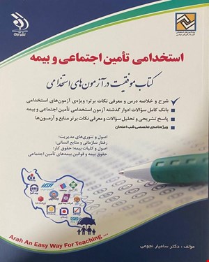 کتاب آزمون استخدامی تأمین اجتمایی و بیمه