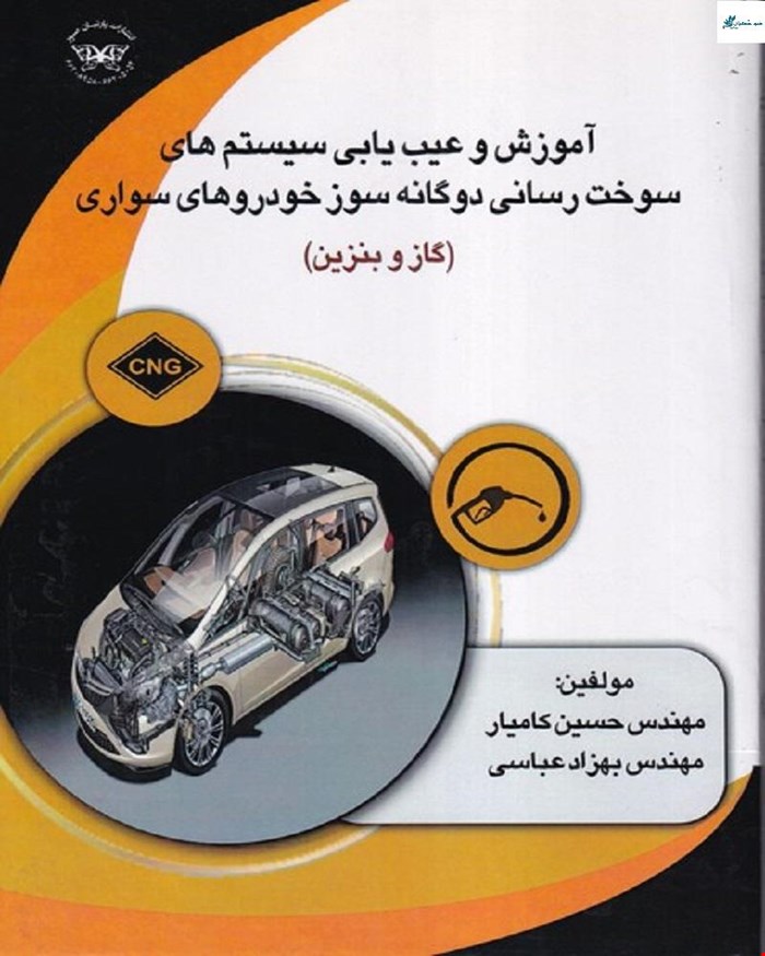 کتاب آموزش و عیب یابی سیستم‌های سوخت رسانی دوگانه‌سوز خودروهای سواری (گاز و بنزین)