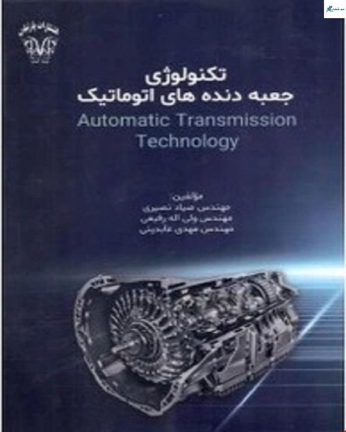 کتاب تکنولوژی جعبه دنده‌های اتوماتیک (صیاد نصیری)