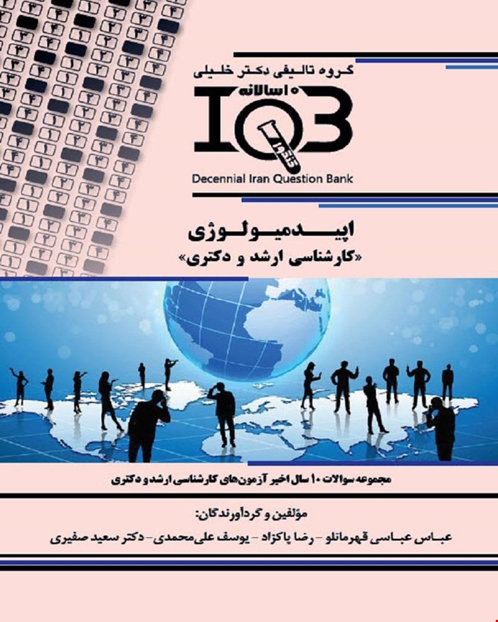 کتاب ده‌سالانه IQB اپیدمیولوژی «کارشناسی ارشد و دکتری» 