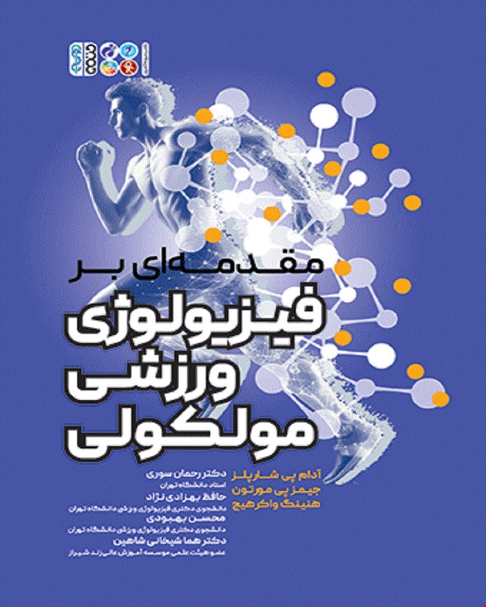 کتاب مقدمه ای بر فیزیولوژی ورزشی ملکولی