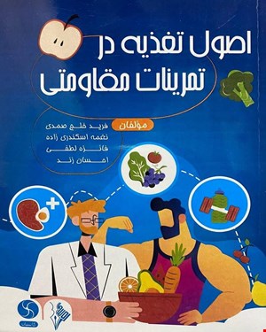 کتاب اصول تغذیه در تمرینات مقاومتی