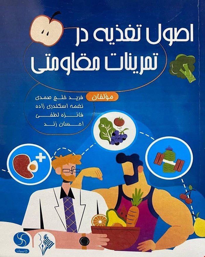 کتاب اصول تغذیه در تمرینات مقاومتی