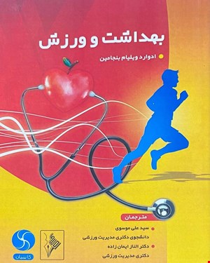 کتاب بهداشت و ورزش