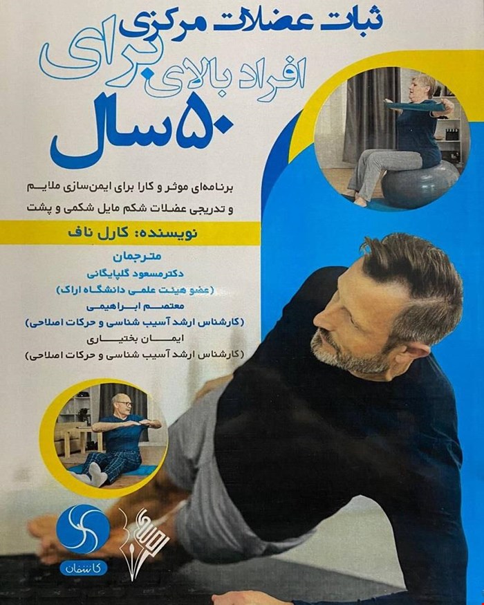 کتاب ثبات عضلات مرکزی برای افراد بالای 50 سال