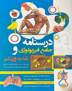 کتاب درسنامه جامع فیزیولوژی و تغذیه ورزشی