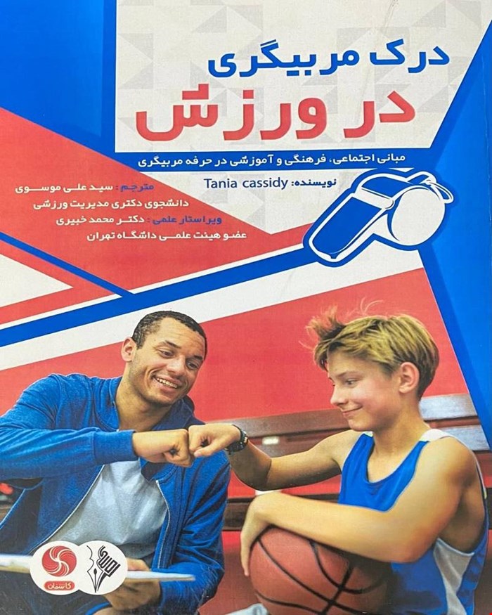 کتاب درک مربیگری در ورزش