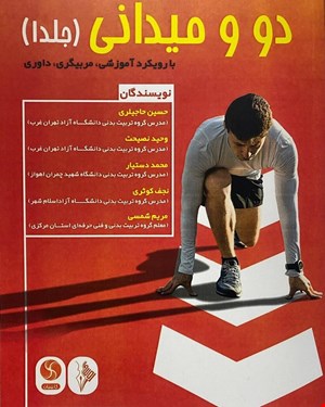 کتاب دومیدانی جلد 1