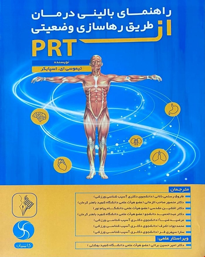 کتاب راهنمای بالینی درمان از طریق رهاسازی وضعیتی