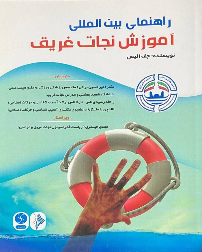 کتاب راهنمای بین‌المللی آموزش نجات غریق