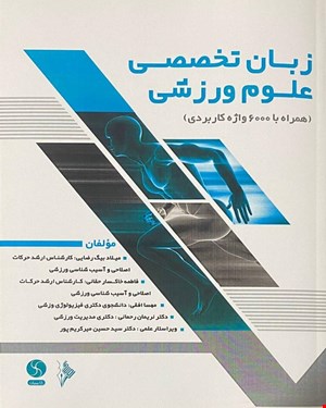 کتاب زبان تخصصی علوم‌ورزشی