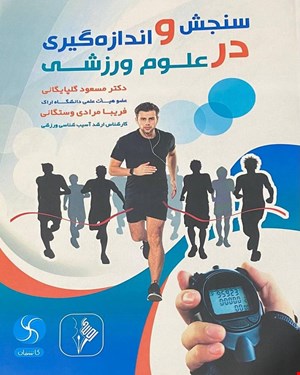 کتاب سنجش و اندازه‌گیری در علوم‌ورزشی