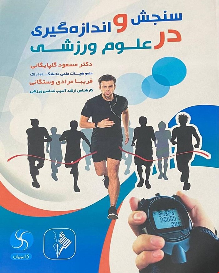 کتاب سنجش و اندازه‌گیری در علوم‌ورزشی