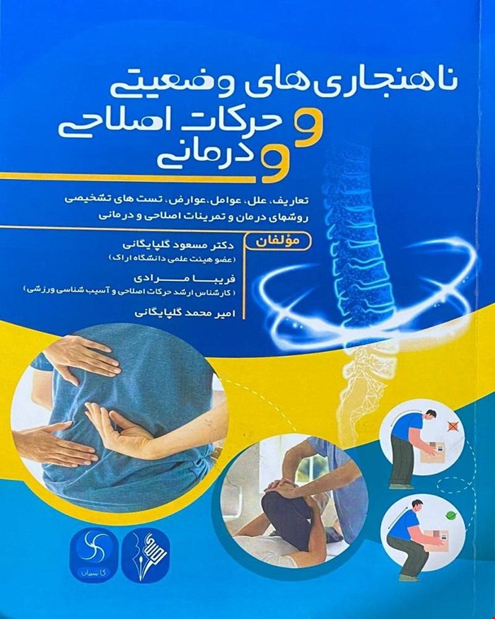کتاب ناهنجاری‌ها و حرکات اصلاحی و درمانی