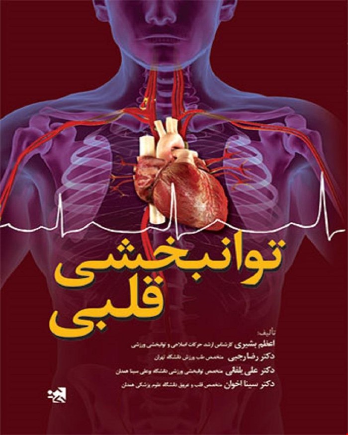 کتاب توانبخشی قلبی