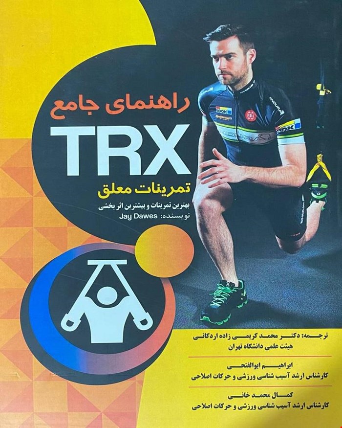 کتاب راهنمای جامع TRX (تمرینات معلق)
