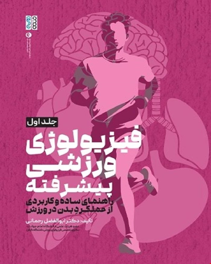 کتاب فیزیولوژی ورزشی پیشرفته راهنمایی ساده و کاربردی جلد اول