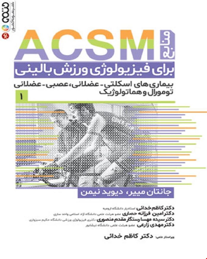 کتاب منابع ACSM برای فیزیولوژی ورزش بالینی جلد اول