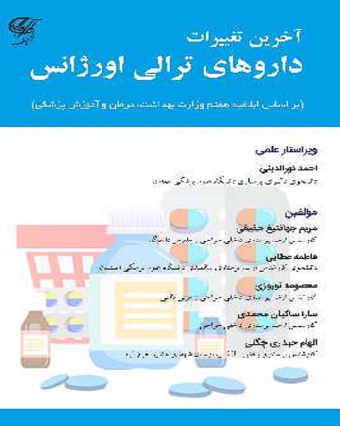 کتاب آﺧﺮﯾﻦ ﺗﻐﯿﯿﺮات داروﻫﺎی ﺗﺮاﻟﯽ اورژاﻧﺲ