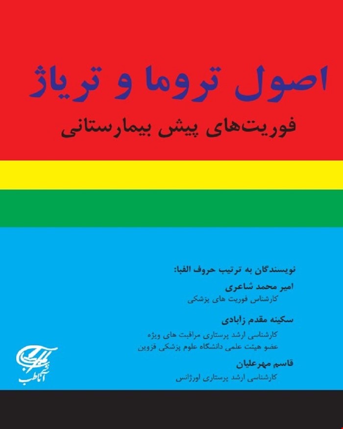 کتاب اصول تروما و تریاژ (فوریتهای پیش بیمارستانی)