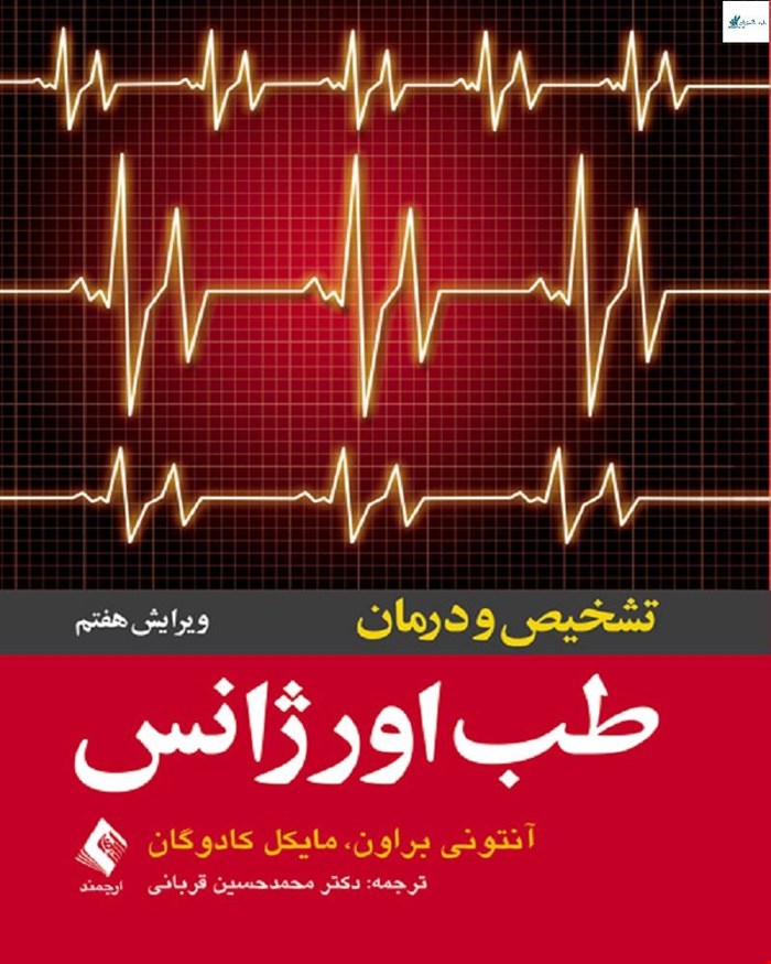 کتاب تشخیص و درمان طب اورژانس انتشارات ارجمند