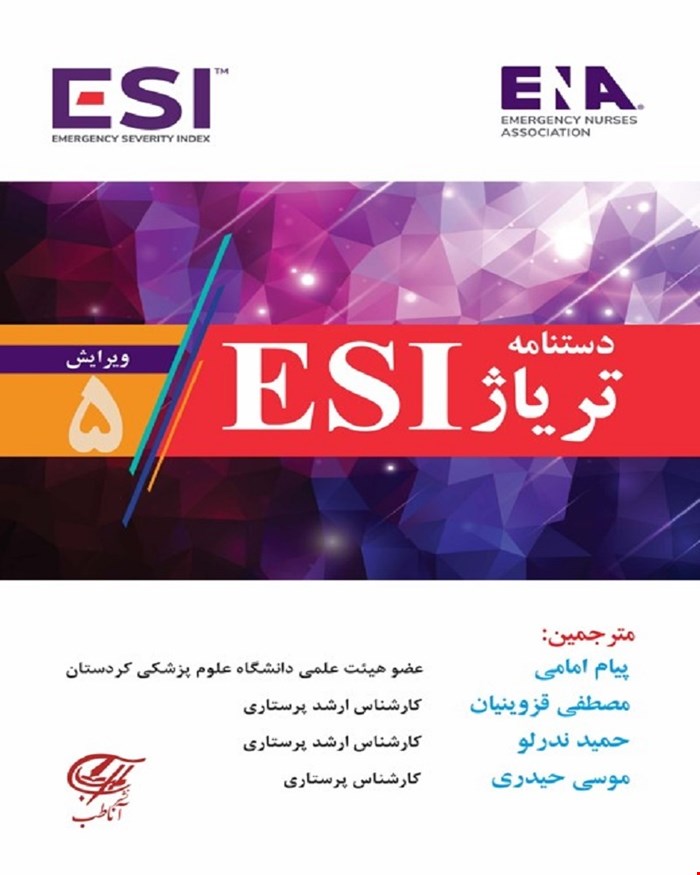 کتاب دستنامه تریاژ ESI
