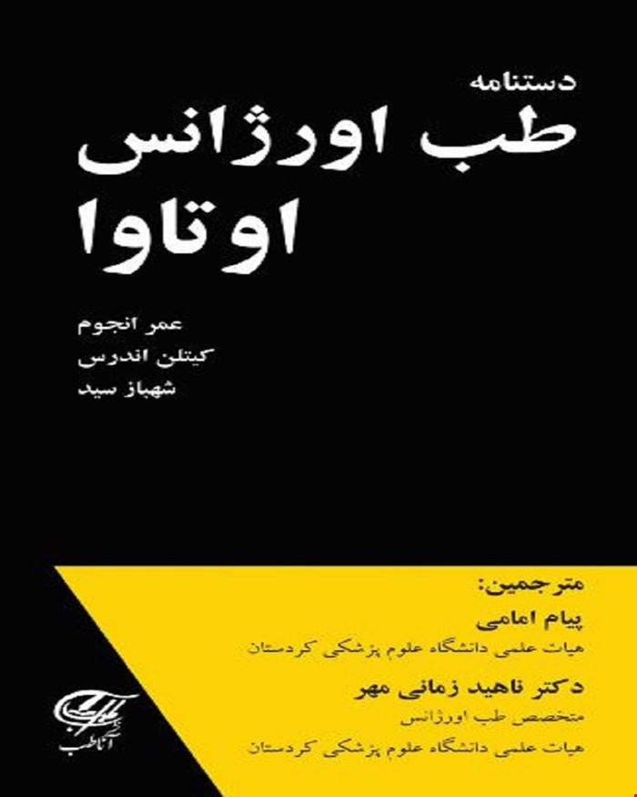 کتاب دستنامه طب اورژانس اوتاوا (تک رنگ)