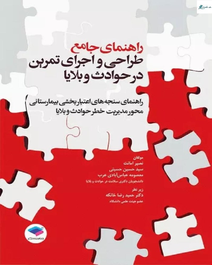 کتاب راهنمای جامع طراحی و اجرای تمرین در حوادث و بلایا