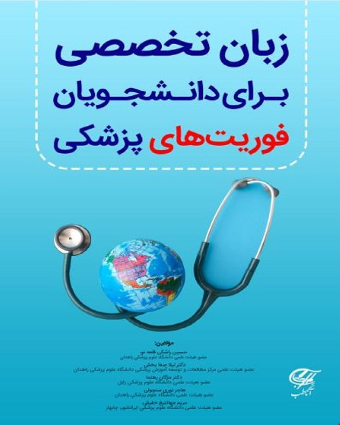 کتاب زبان تخصصی برای دانشجویان فوریت های پزشکی