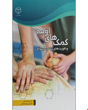 کتاب کمک های اولیه و فوریت های پزشکی در سوانح انتشارات جهاد دانشگاهی