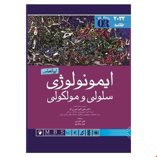 QR مرجع سریع ایمونولوژی سلولی و مولکولی ابوالعباس 2022