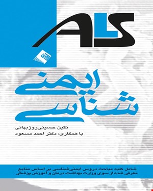 کتاب ایمنی شناسی ALS بر اساس منابع وزارت بهداشت، درمان و آموزش پزشکی