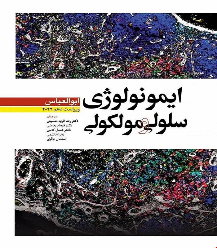 کتاب ایمونولوژی سلولی و مولکولی ابوالعباس 2022 انتشارات ابن سینا