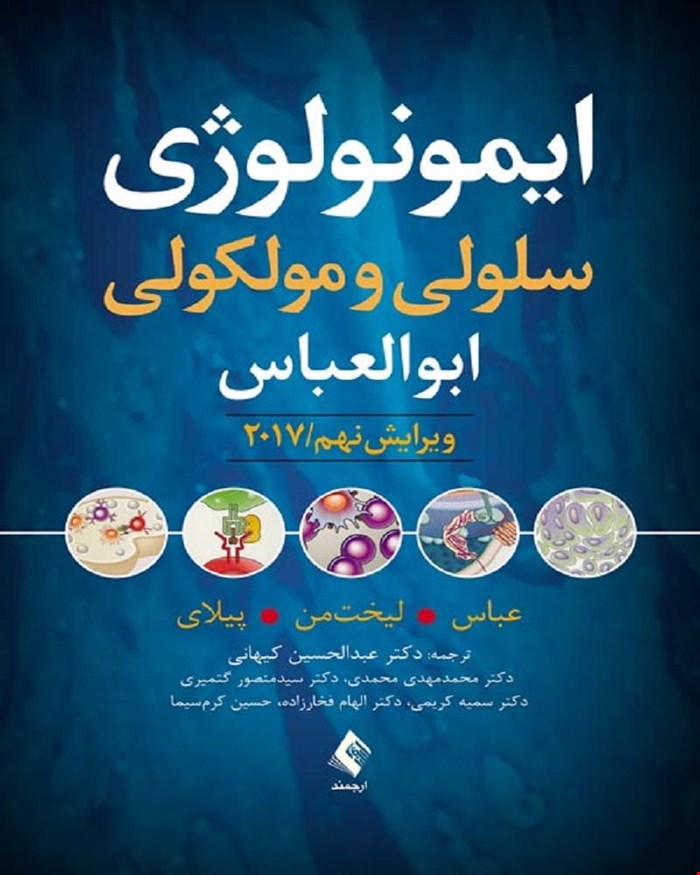 کتاب ایمونولوژی سلولی و مولکولی ابوالعباس ویرایش نهم انتشارات ارجمند