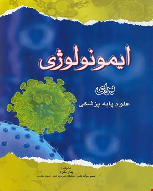 کتاب ایمونولوژی برای علوم پایه پزشکی