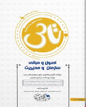 کتاب تاس اصول و مبانی سازمان مدیریت انتشارات علمی سنا